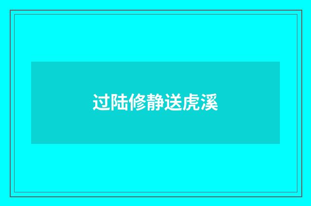 过陆修静送虎溪
