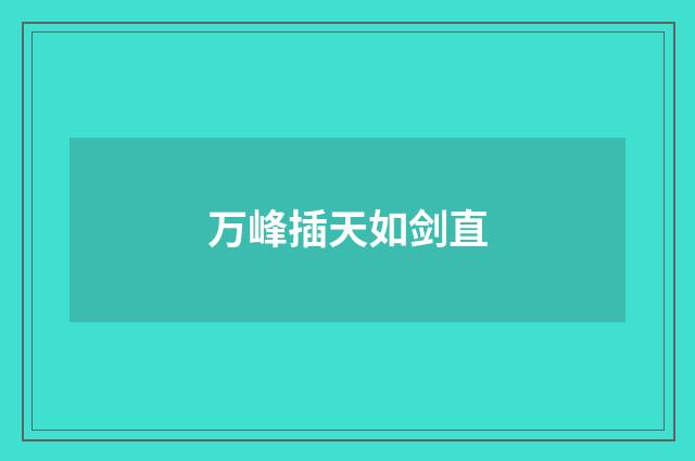 万峰插天如剑直