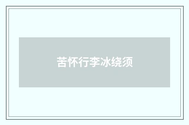 苦怀行李冰绕须