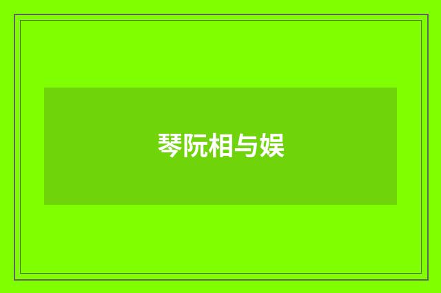 琴阮相与娱