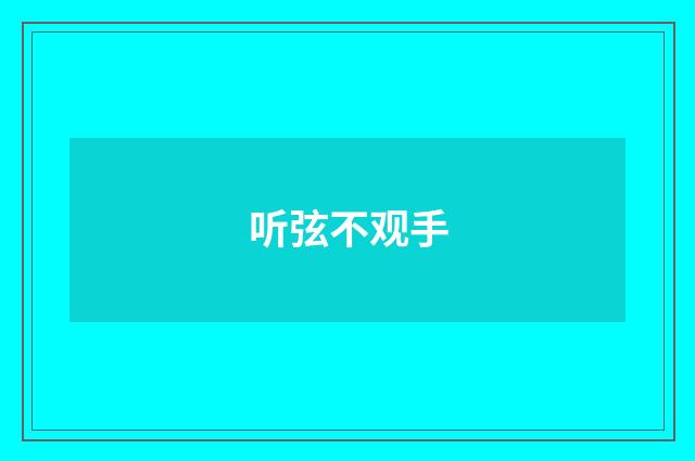 听弦不观手
