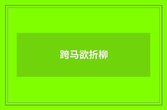 跨马欲折柳