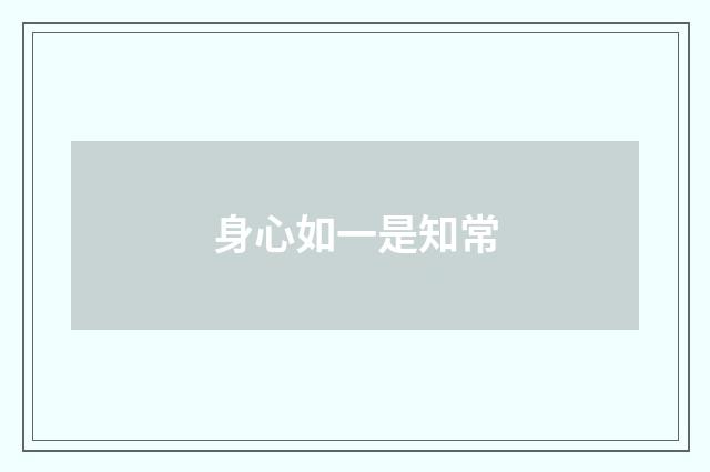 身心如一是知常