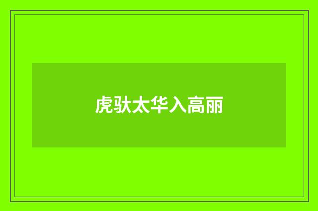 虎驮太华入高丽