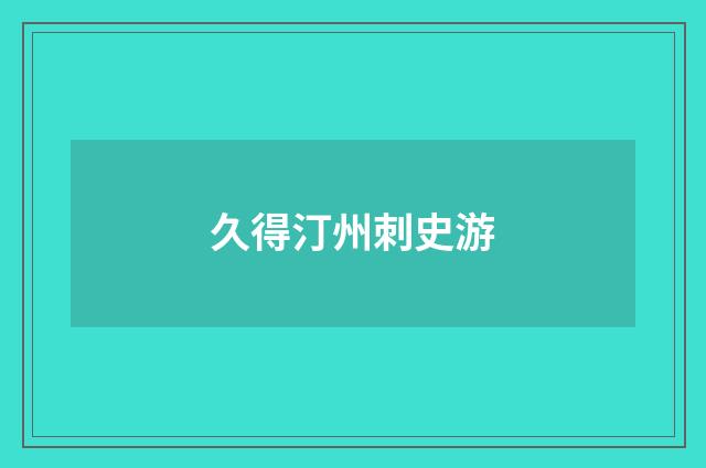 久得汀州刺史游