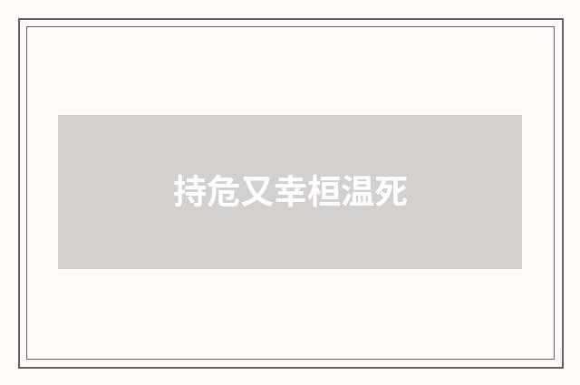 持危又幸桓温死