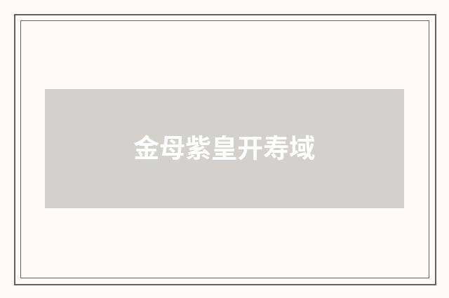 金母紫皇开寿域