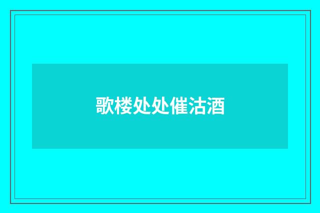 歌楼处处催沽酒