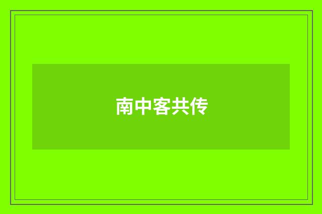 南中客共传