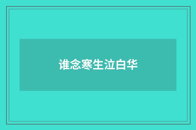 谁念寒生泣白华