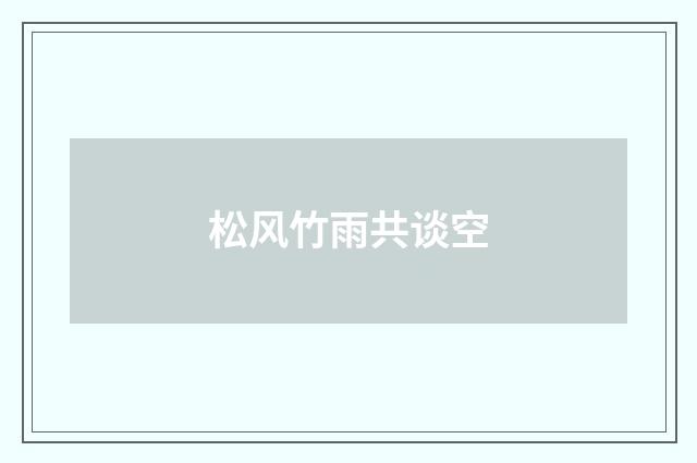 松风竹雨共谈空