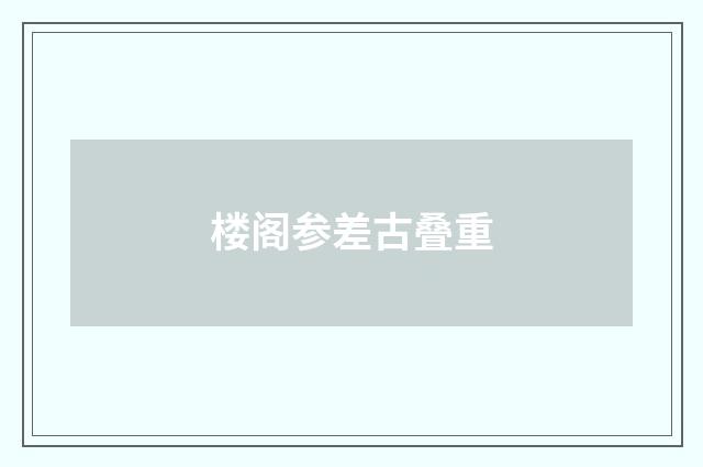 楼阁参差古叠重