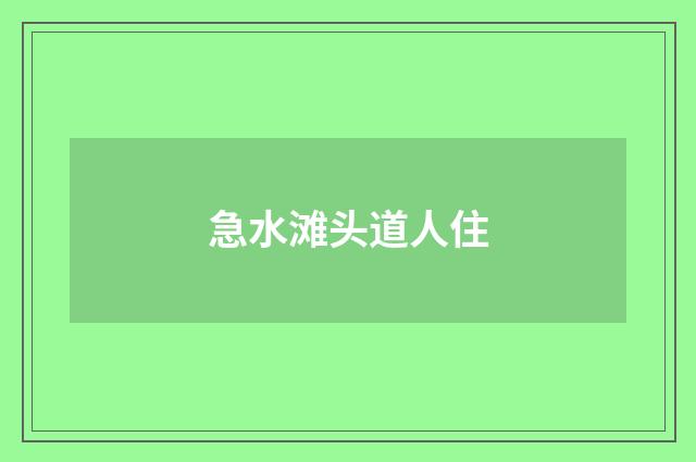 急水滩头道人住