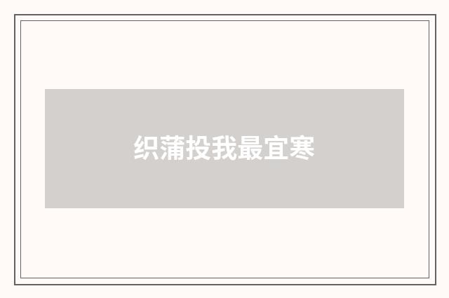 织蒲投我最宜寒