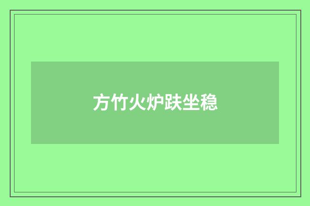 方竹火炉趺坐稳