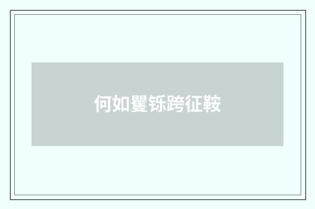 何如矍铄跨征鞍