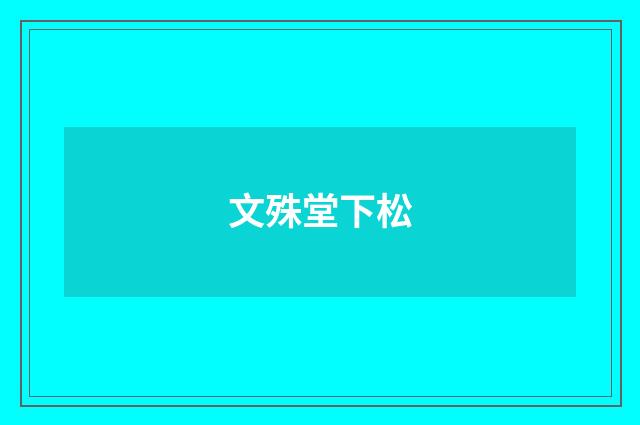 文殊堂下松