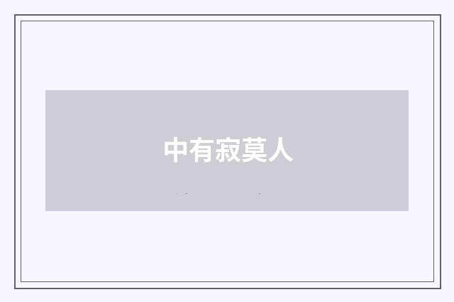 中有寂莫人