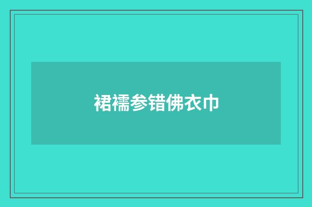 裙襦参错佛衣巾