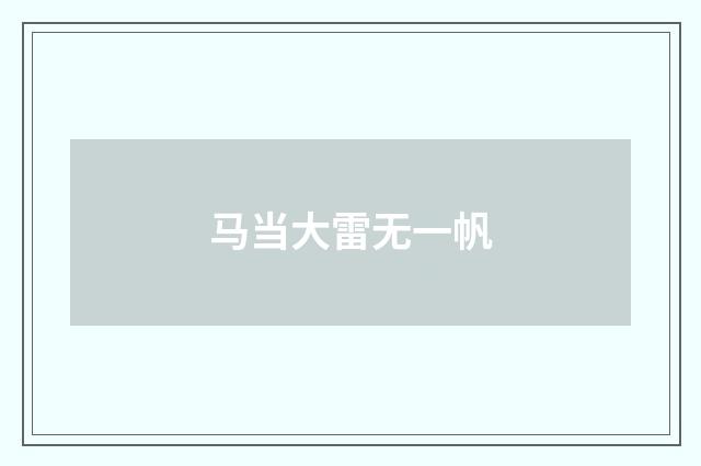 马当大雷无一帆