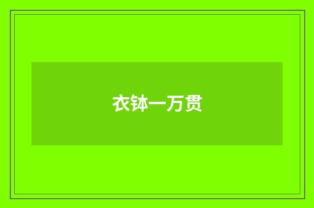 衣钵一万贯