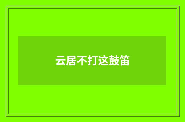 云居不打这鼓笛