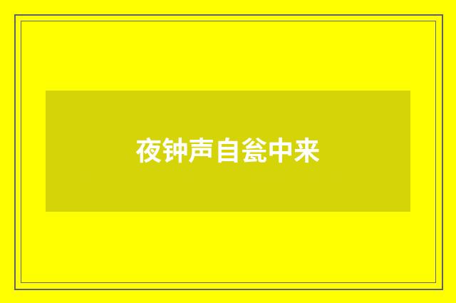 夜钟声自瓮中来