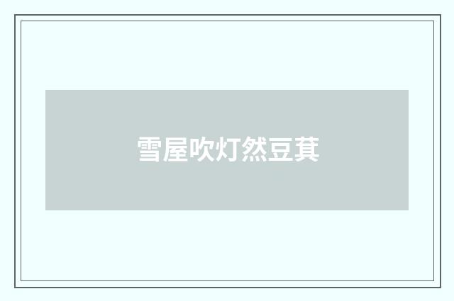 雪屋吹灯然豆萁
