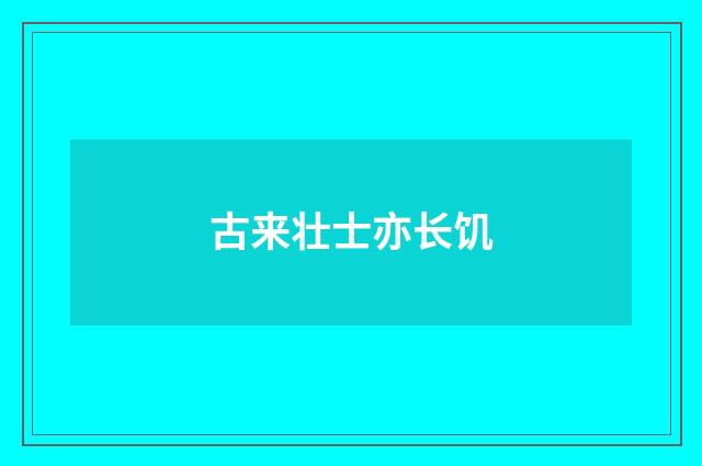 古来壮士亦长饥