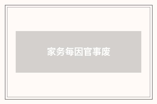 家务每因官事废