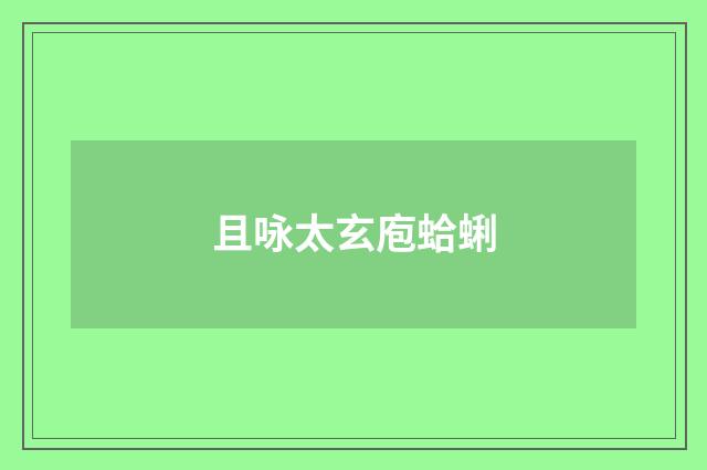 且咏太玄庖蛤蜊