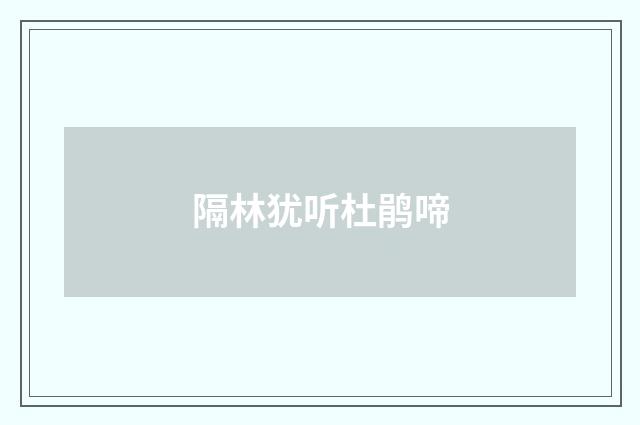 隔林犹听杜鹃啼