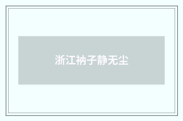浙江衲子静无尘