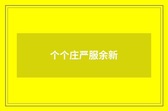 个个庄严服余新