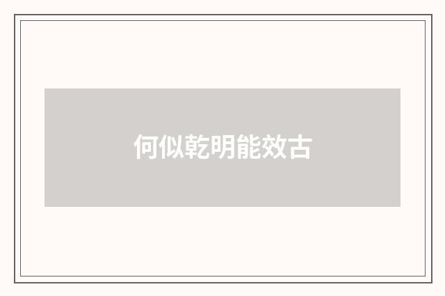 何似乾明能效古