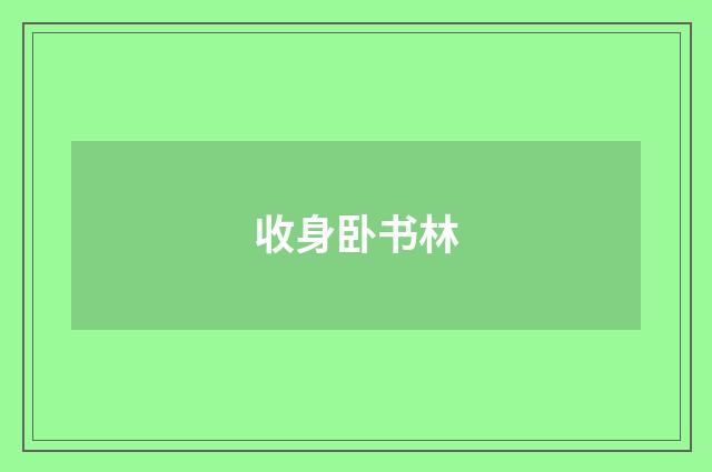 收身卧书林