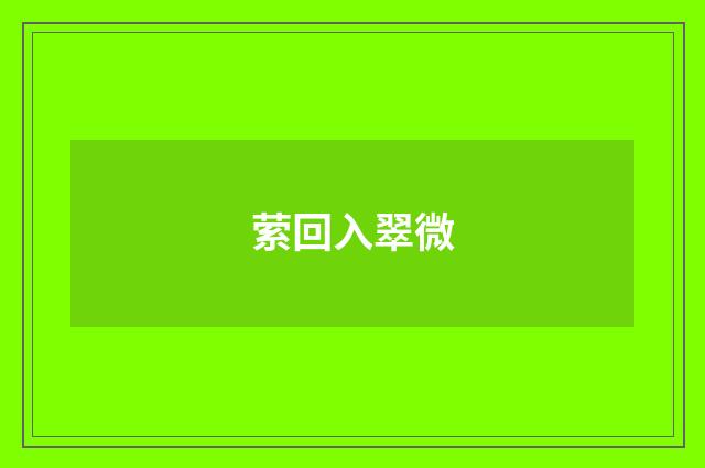 萦回入翠微