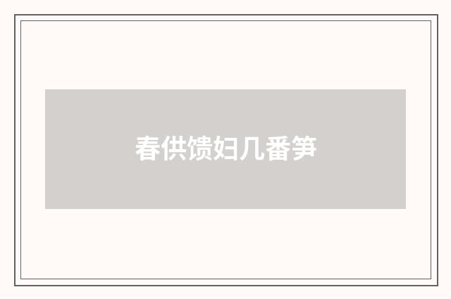 春供馈妇几番笋
