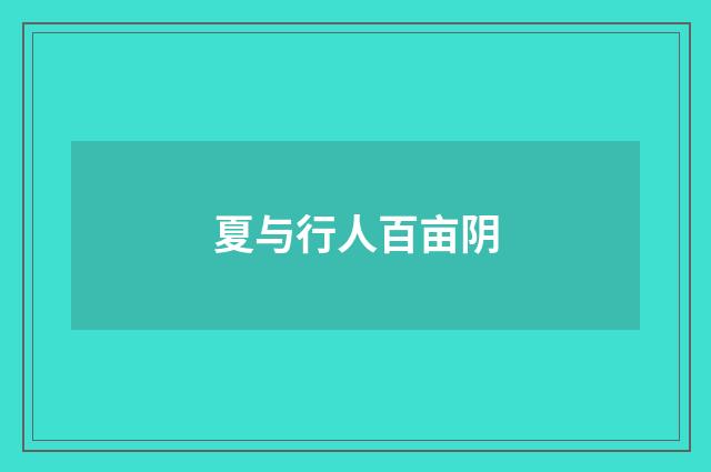 夏与行人百亩阴
