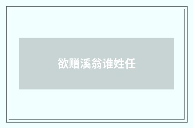欲赠溪翁谁姓任