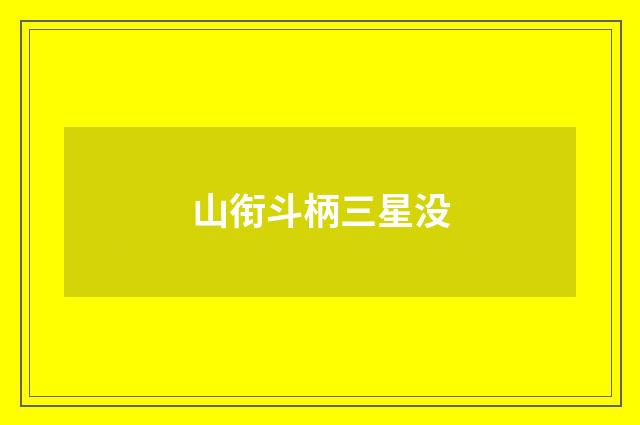 山衔斗柄三星没