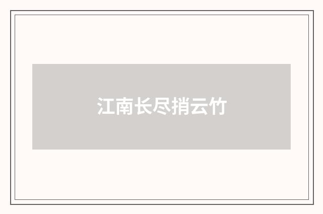 江南长尽捎云竹