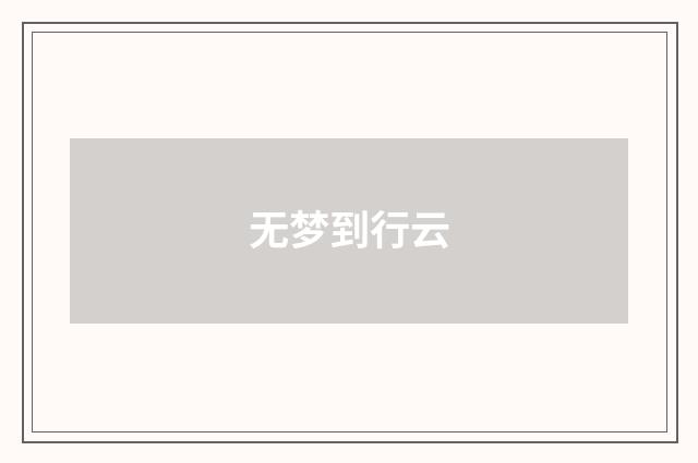 无梦到行云