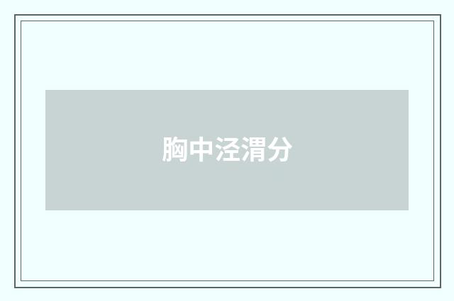 胸中泾渭分