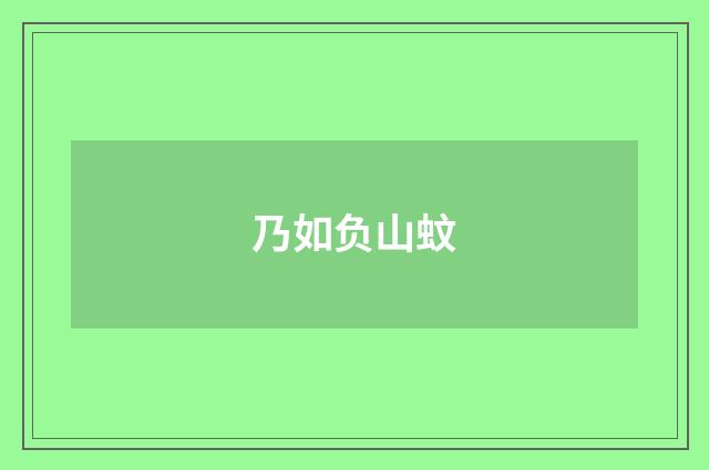 乃如负山蚊