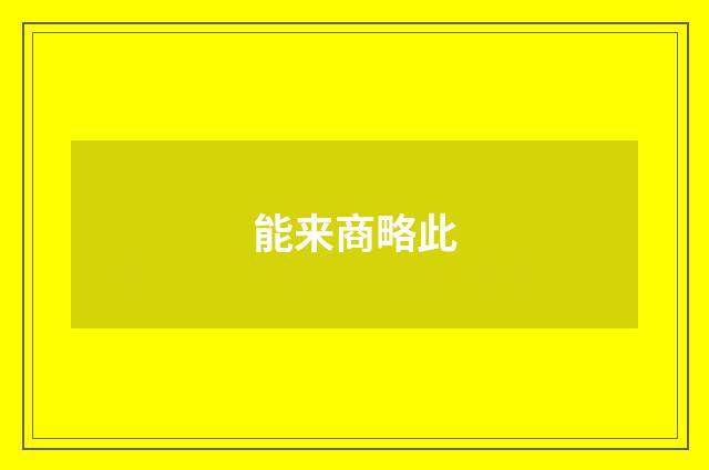 能来商略此