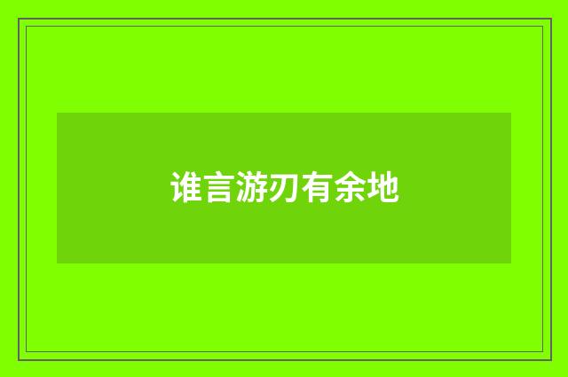 谁言游刃有余地