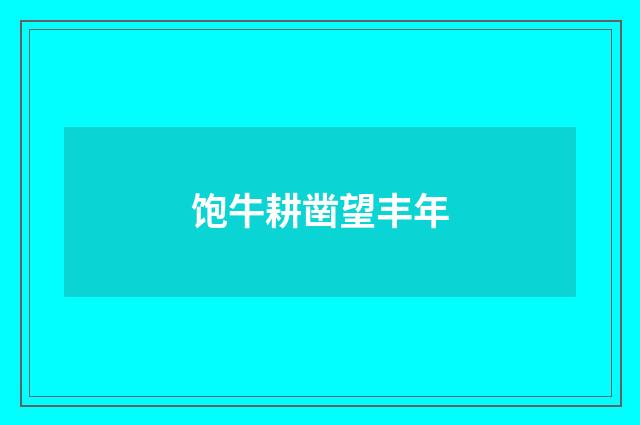 饱牛耕凿望丰年