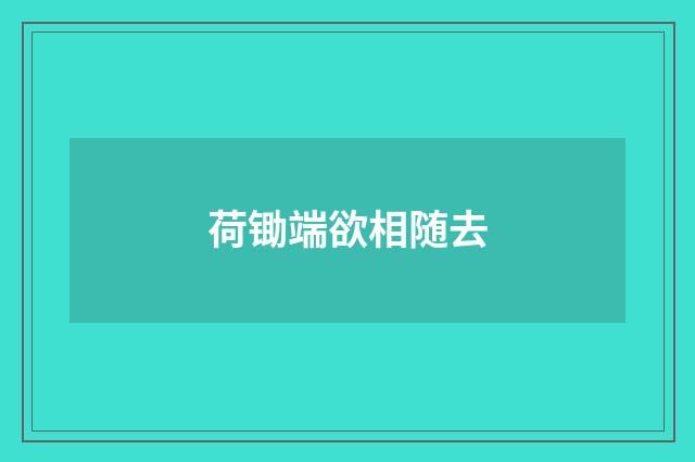 荷锄端欲相随去