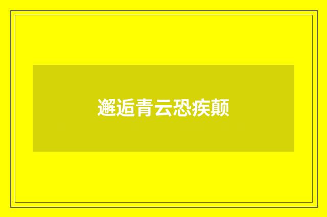 邂逅青云恐疾颠